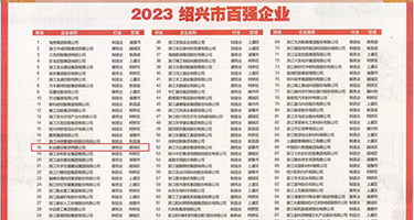 裸女国摸吧权威发布丨2023绍兴市百强企业公布，长业建设集团位列第18位